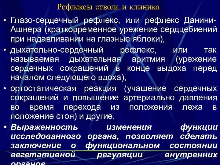 Рефлексы ствола и клиника Глазо-сердечный рефлекс, или рефлекс Данини-Ашнера (кратковременное урежение