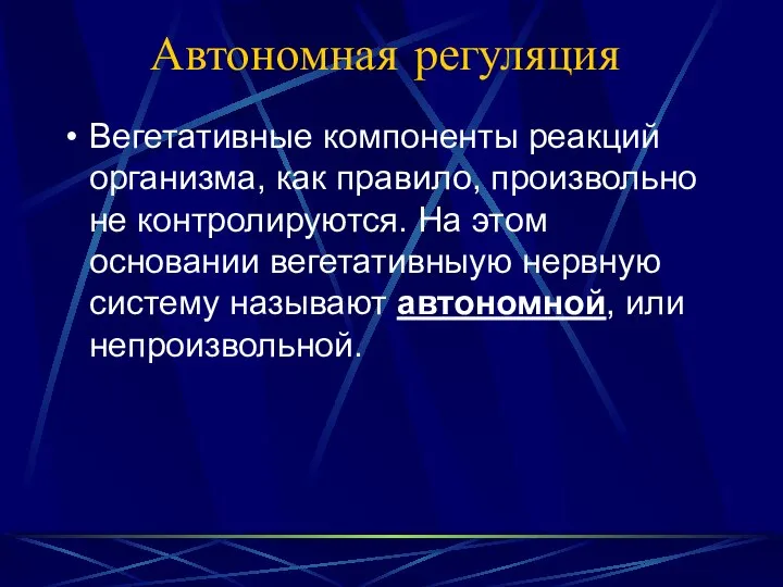 Автономная регуляция Вегетативные компоненты реакций организма, как правило, произвольно не контролируются.