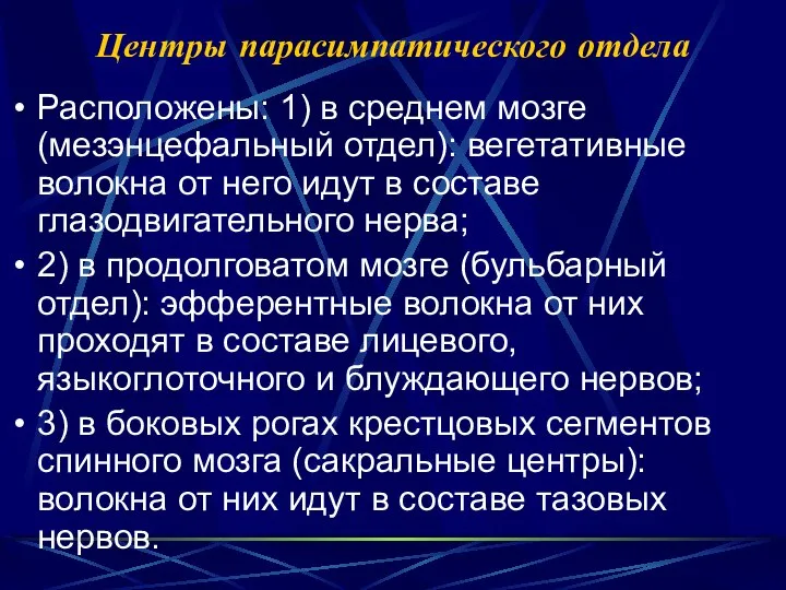 Центры парасимпатического отдела Расположены: 1) в среднем мозге (мезэнцефальный отдел): вегетативные