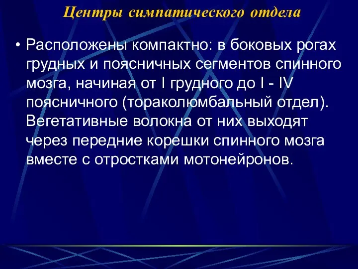 Центры симпатического отдела Расположены компактно: в боковых рогах грудных и поясничных