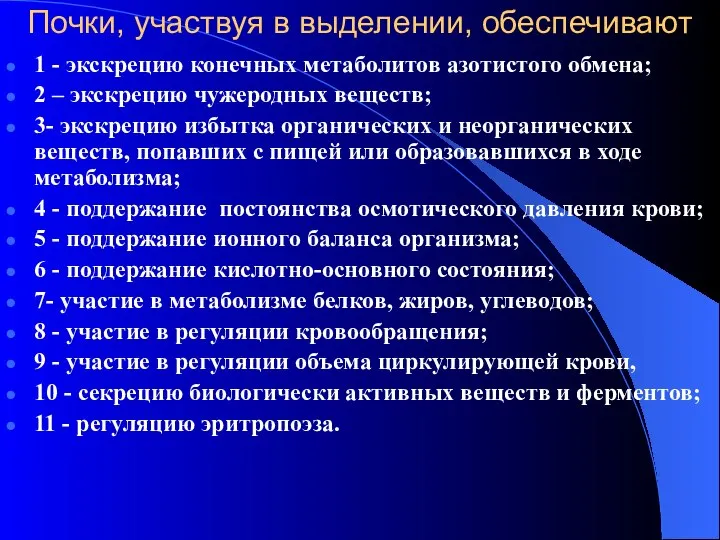 Почки, участвуя в выделении, обеспечивают 1 - экскрецию конечных метаболитов азотистого