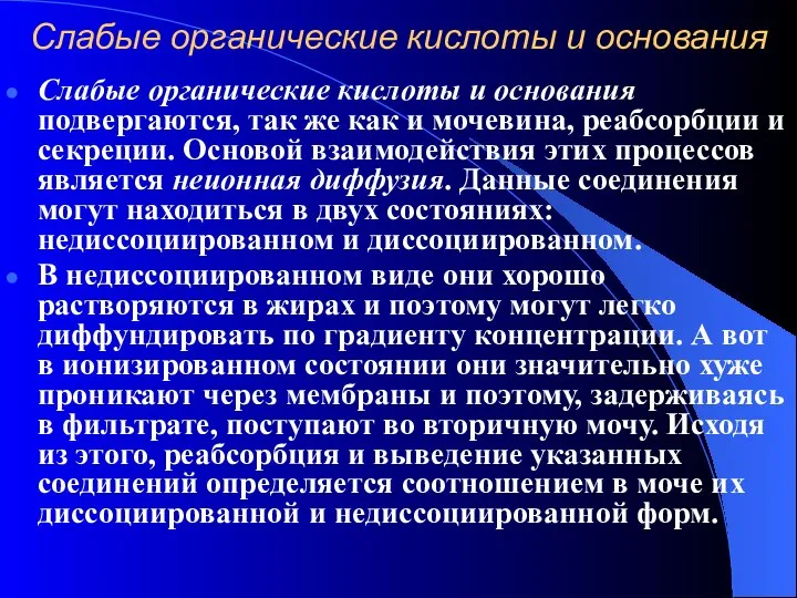 Слабые органические кислоты и основания Слабые органические кислоты и основания подвергаются,