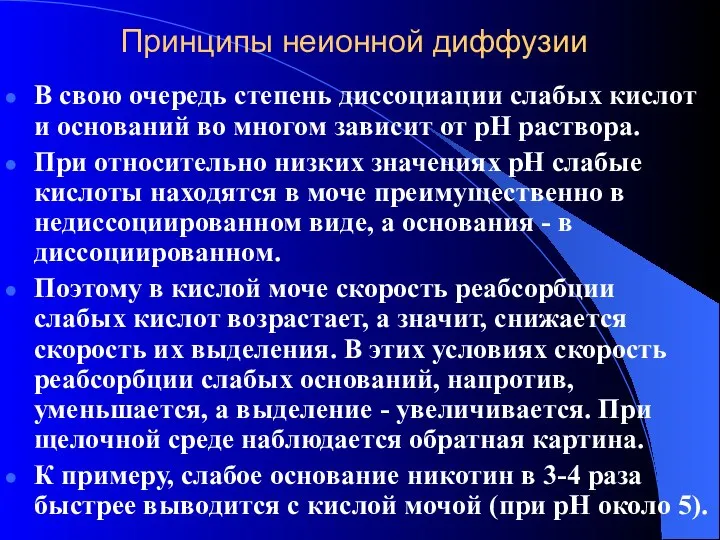 Принципы неионной диффузии В свою очередь степень диссоциации слабых кислот и