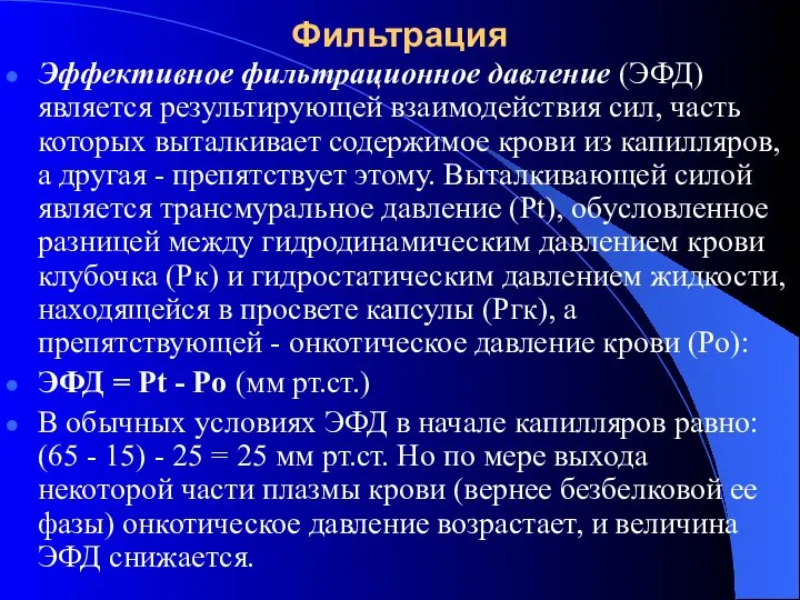 Фильтрация Эффективное фильтрационное давление (ЭФД) является результирующей взаимодействия сил, часть которых