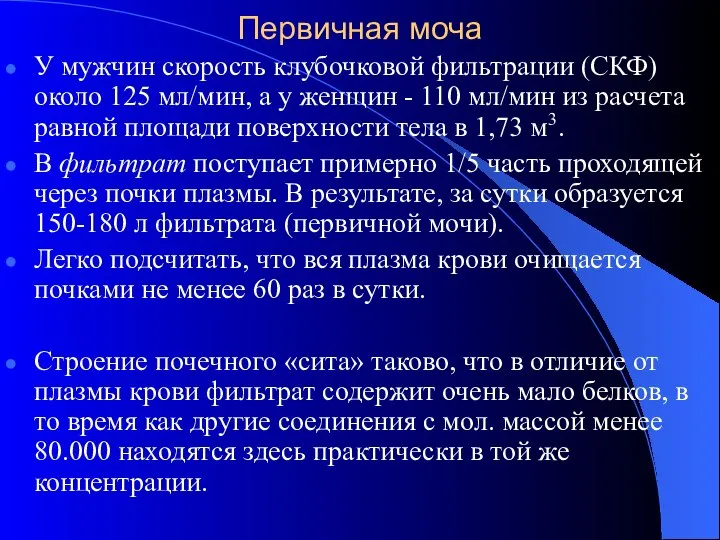 Первичная моча У мужчин скорость клубочковой фильтрации (СКФ) около 125 мл/мин,