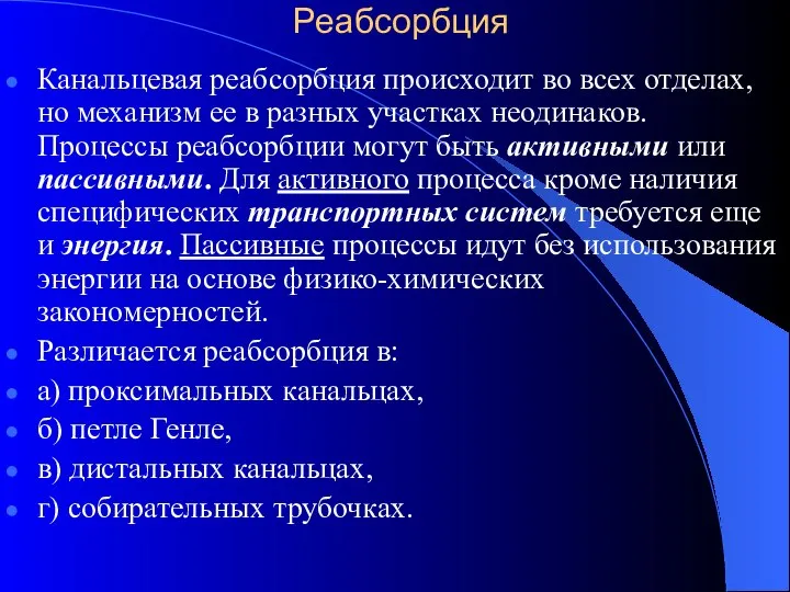 Реабсорбция Канальцевая реабсорбция происходит во всех отделах, но механизм ее в