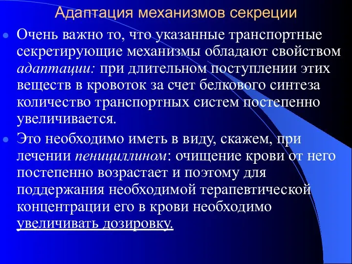 Адаптация механизмов секреции Очень важно то, что указанные транспортные секретирующие механизмы