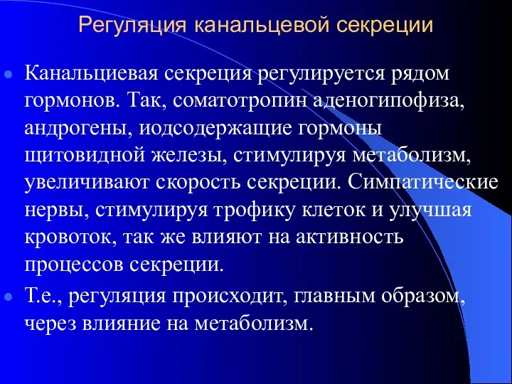 Регуляция канальцевой секреции Канальциевая секреция регулируется рядом гормонов. Так, соматотропин аденогипофиза,