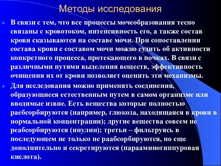 Методы исследования В связи с тем, что все пpоцессы мочеобpазования тесно