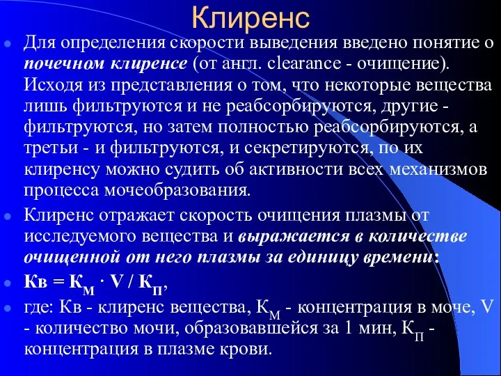 Клиренс Для опpеделения скоpости выведения введено понятие о почечном клиренсе (от