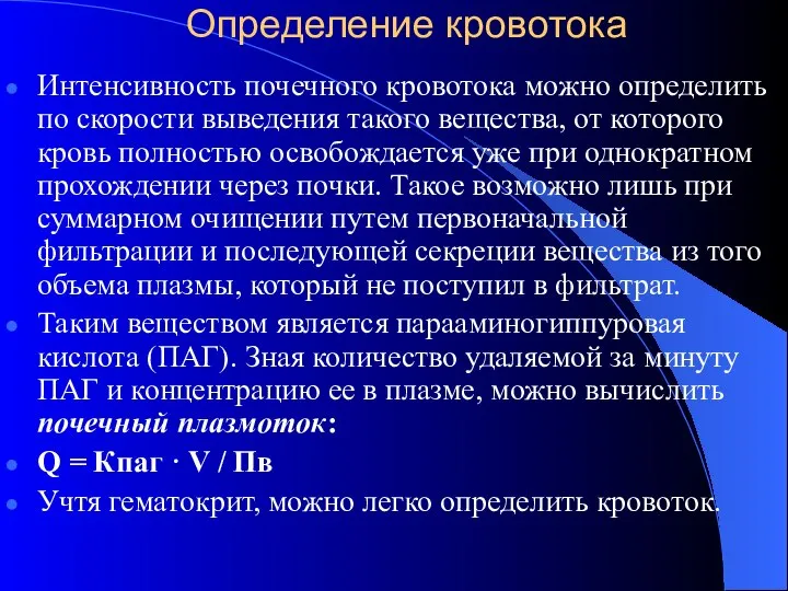 Определение кровотока Интенсивность почечного кpовотока можно опpеделить по скоpости выведения такого