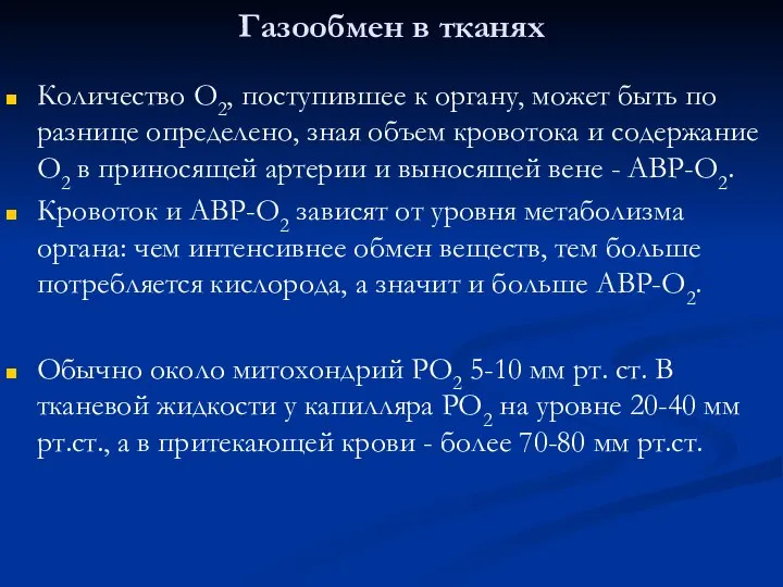 Газообмен в тканях Количество О2, поступившее к органу, может быть по