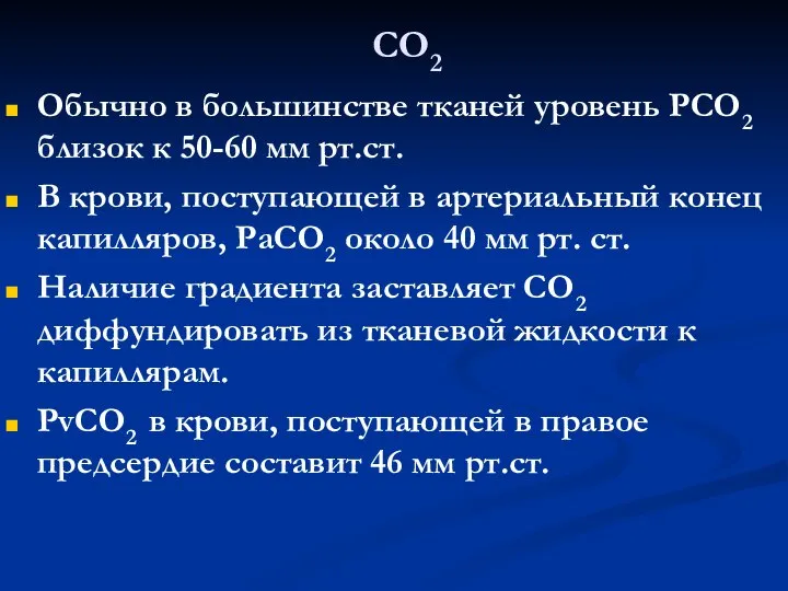 СО2 Обычно в большинстве тканей уровень РСО2 близок к 50-60 мм