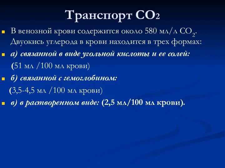 Транспорт СО2 В венозной крови содержится около 580 мл/л СО2. Двуокись