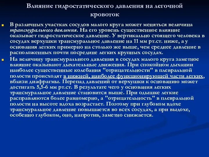 Влияние гидростатического давления на легочной кровоток В различных участках сосудов малого