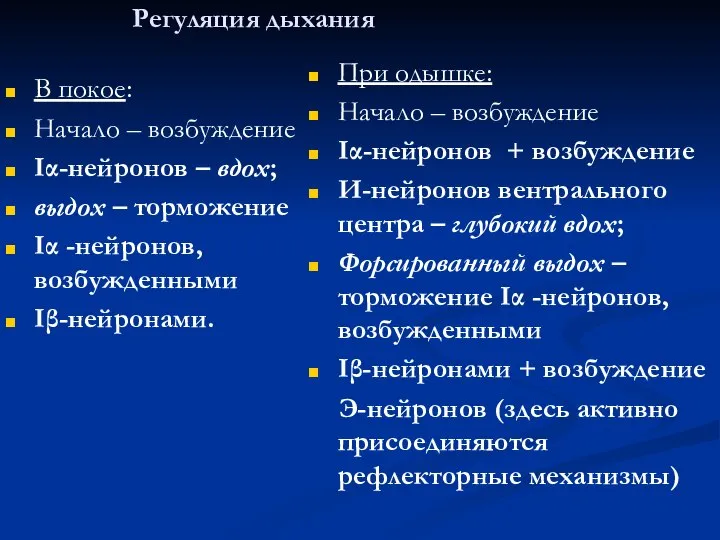 Регуляция дыхания В покое: Начало – возбуждение Iα-нейронов – вдох; выдох