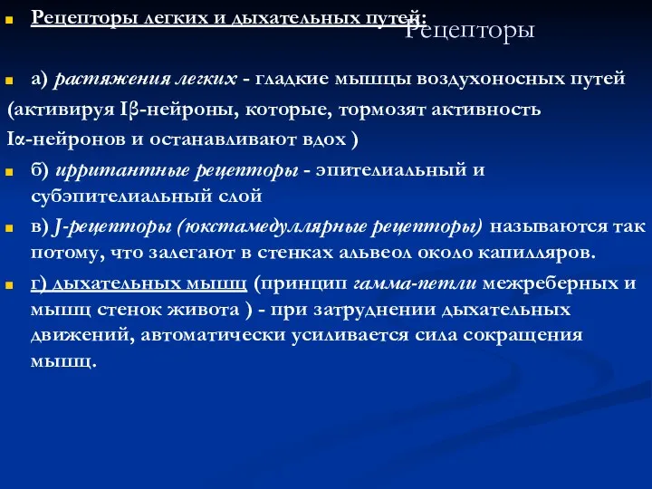 Рецепторы Рецепторы легких и дыхательных путей: а) растяжения легких - гладкие