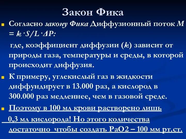 Закон Фика Согласно закону Фика Диффузионный поток М = k⋅S/L⋅ΔP: где,