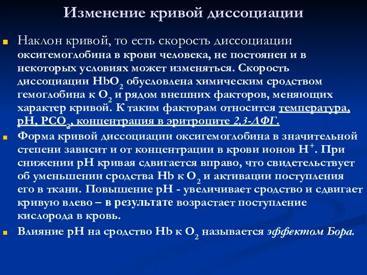 Изменение кривой диссоциации Наклон кривой, то есть скорость диссоциации оксигемоглобина в