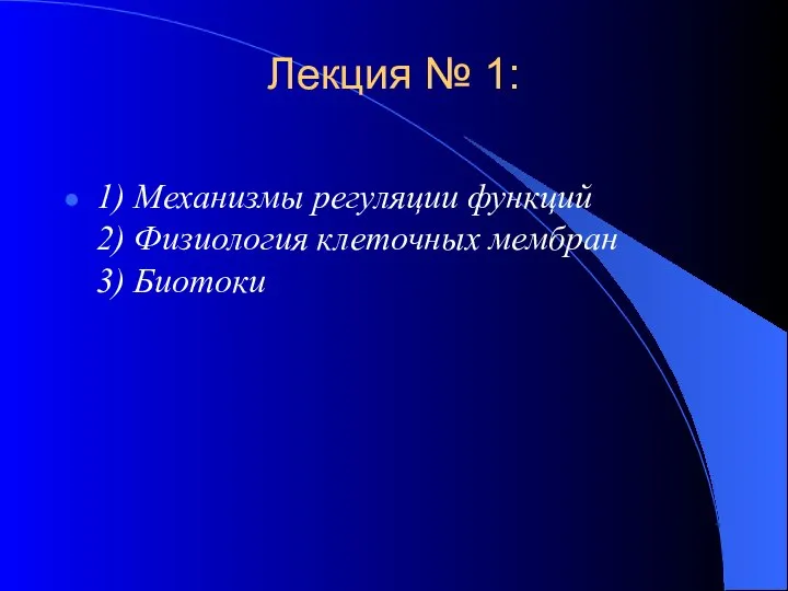 Лекция № 1: 1) Механизмы регуляции функций 2) Физиология клеточных мембран 3) Биотоки