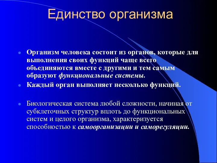 Единство организма Организм человека состоит из органов, которые для выполнения своих