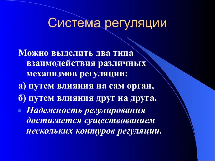 Система регуляции Можно выделить два типа взаимодействия различных механизмов регуляции: а)