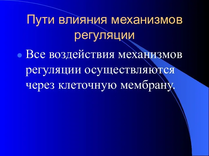 Пути влияния механизмов регуляции Все воздействия механизмов регуляции осуществляются через клеточную мембрану.