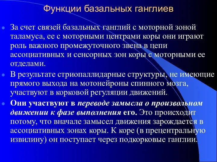 Функции базальных ганглиев За счет связей базальных ганглий с моторной зоной