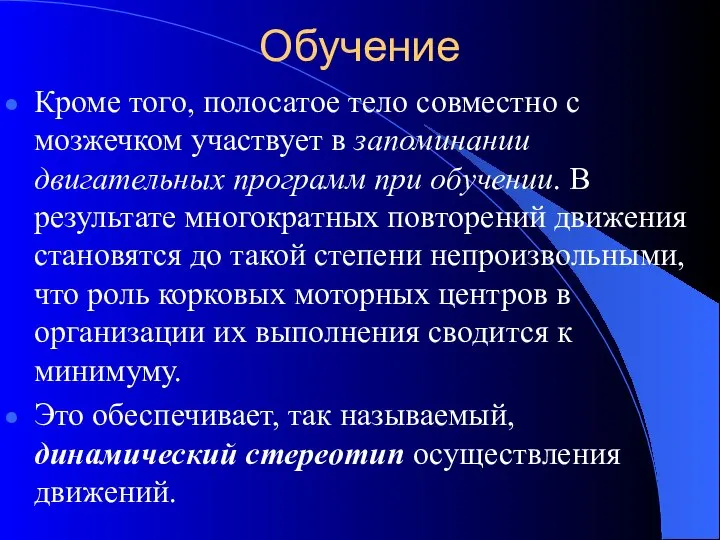 Обучение Кроме того, полосатое тело совместно с мозжечком участвует в запоминании