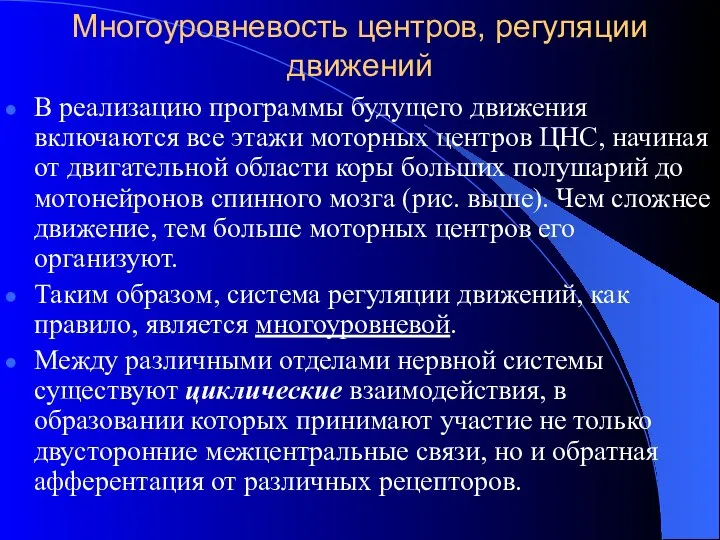 Многоуровневость центров, регуляции движений В реализацию программы будущего движения включаются все