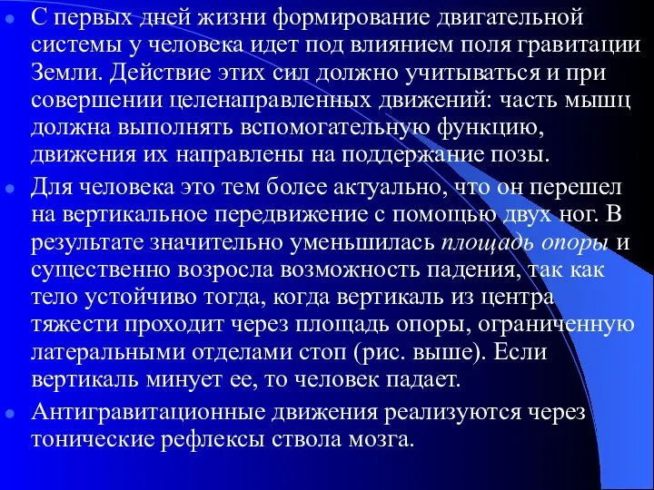 С первых дней жизни формирование двигательной системы у человека идет под