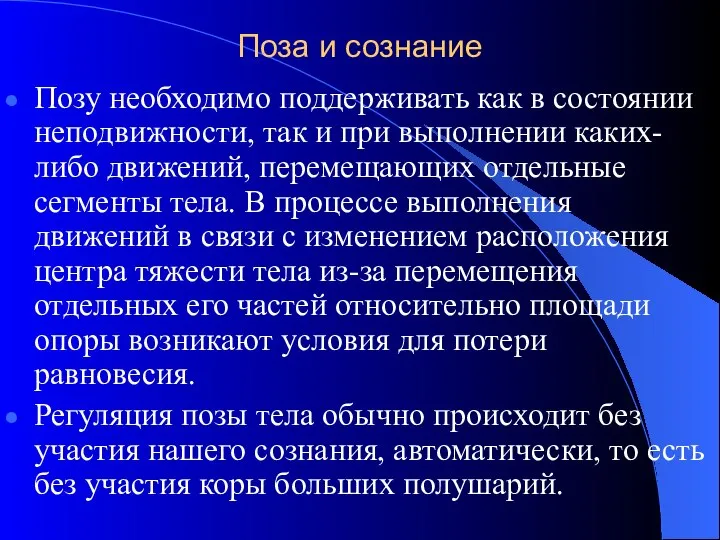 Поза и сознание Позу необходимо поддерживать как в состоянии неподвижности, так