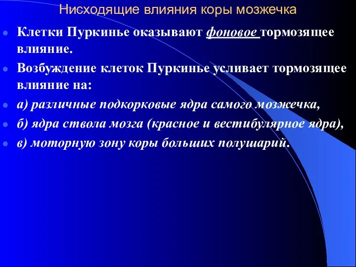 Нисходящие влияния коры мозжечка Клетки Пуркинье оказывают фоновое тормозящее влияние. Возбуждение