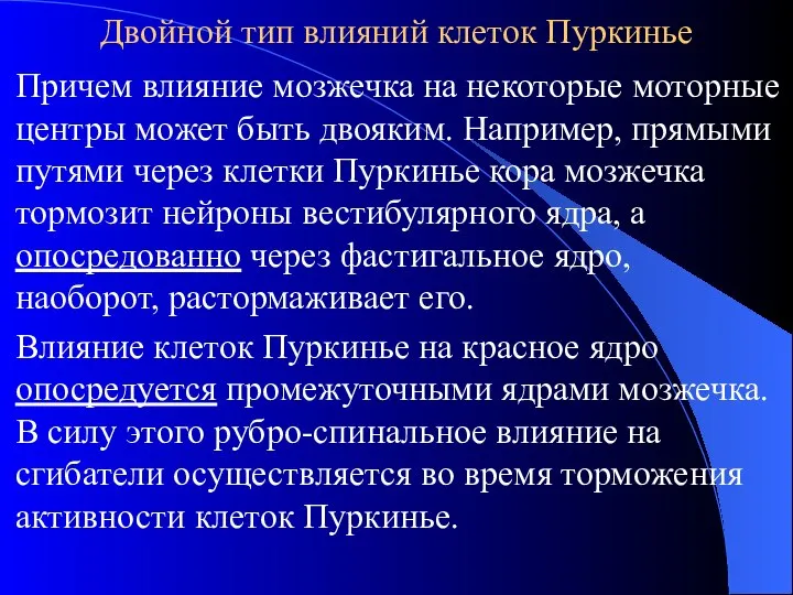 Двойной тип влияний клеток Пуркинье Причем влияние мозжечка на некоторые моторные