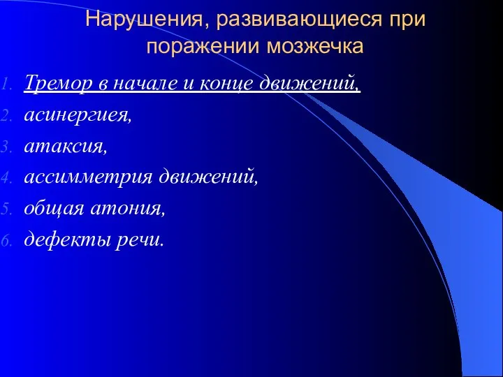 Нарушения, развивающиеся при поражении мозжечка Тремор в начале и конце движений,