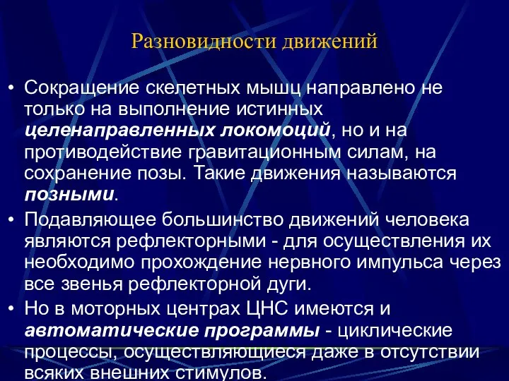 Разновидности движений Сокращение скелетных мышц направлено не только на выполнение истинных