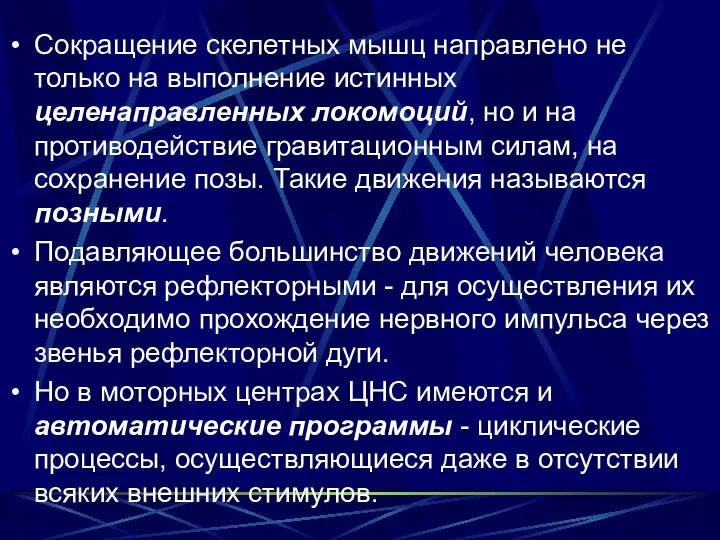 Сокращение скелетных мышц направлено не только на выполнение истинных целенаправленных локомоций,