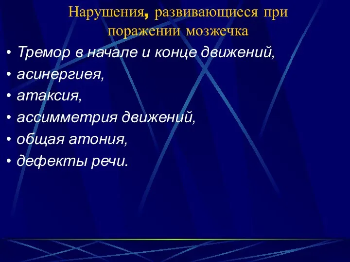 Нарушения, развивающиеся при поражении мозжечка Тремор в начале и конце движений,