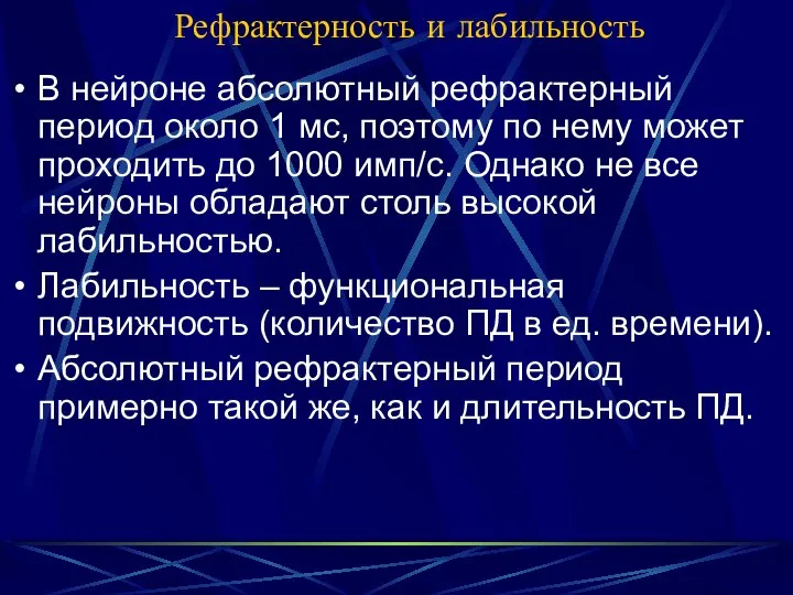 Рефрактерность и лабильность В нейроне абсолютный рефрактерный период около 1 мс,