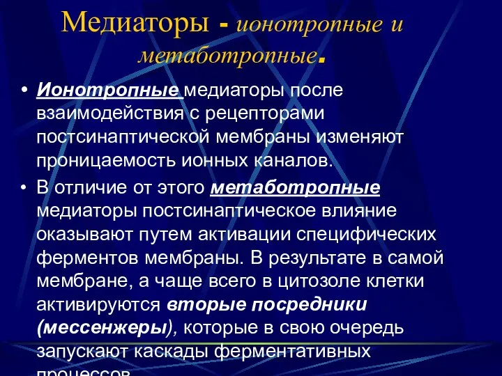 Медиаторы - ионотропные и метаботропные. Ионотропные медиаторы после взаимодействия с рецепторами