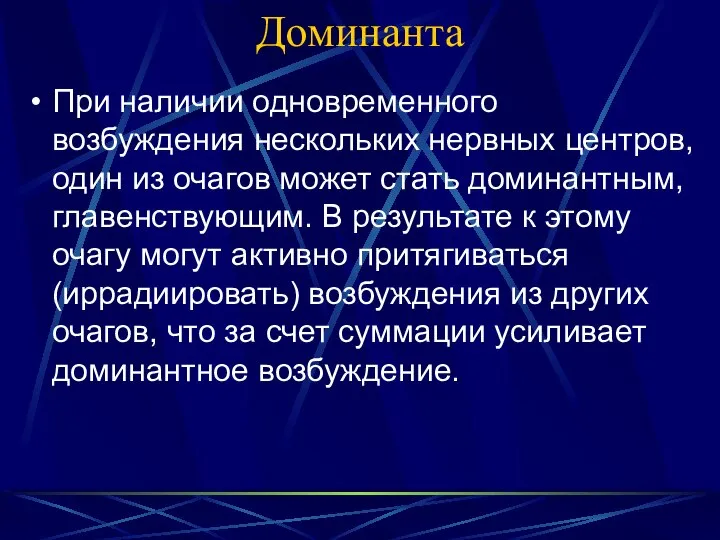 Доминанта При наличии одновременного возбуждения нескольких нервных центров, один из очагов