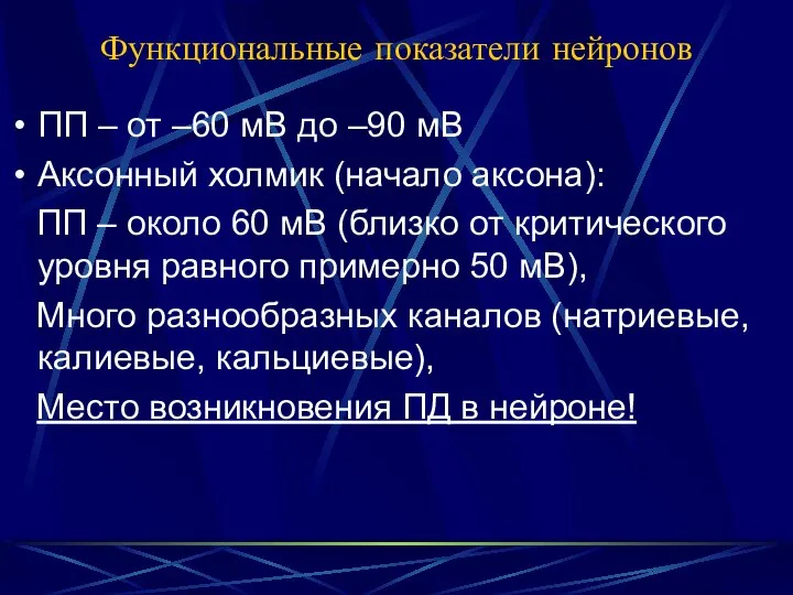 Функциональные показатели нейронов ПП – от –60 мВ до –90 мВ