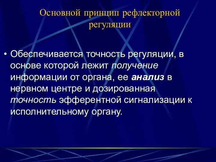 Основной принцип рефлекторной регуляции Обеспечивается точность регуляции, в основе которой лежит