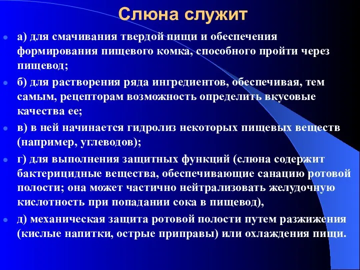 Слюна служит а) для смачивания твердой пищи и обеспечения формирования пищевого