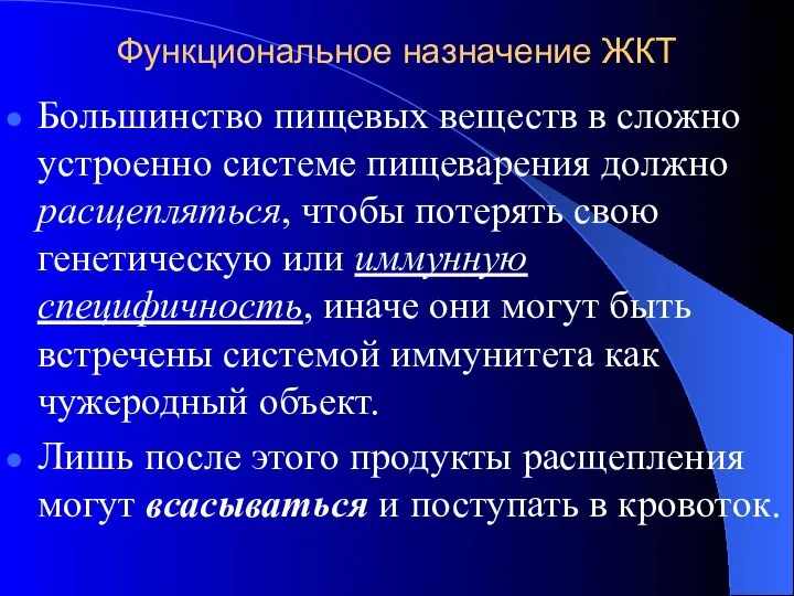 Функциональное назначение ЖКТ Большинство пищевых веществ в сложно устроенно системе пищеварения