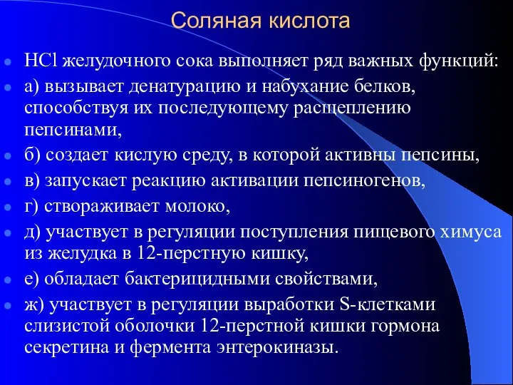 Соляная кислота НСl желудочного сока выполняет ряд важных функций: а) вызывает