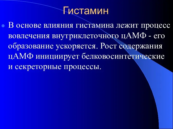 Гистамин В основе влияния гистамина лежит процесс вовлечения внутриклеточного цАМФ -