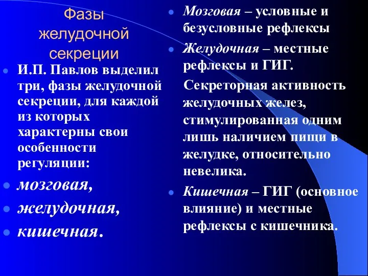 Фазы желудочной секреции И.П. Павлов выделил три, фазы желудочной секреции, для