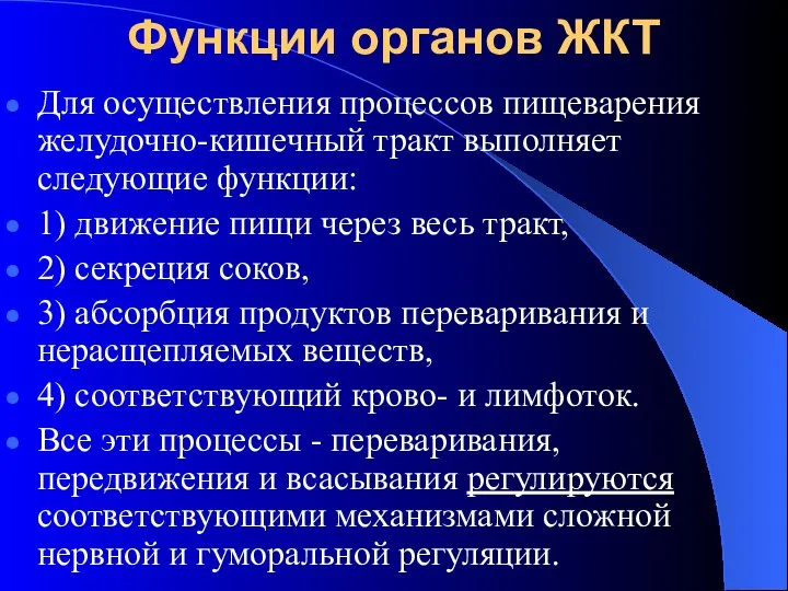 Функции органов ЖКТ Для осуществления процессов пищеварения желудочно-кишечный тракт выполняет следующие