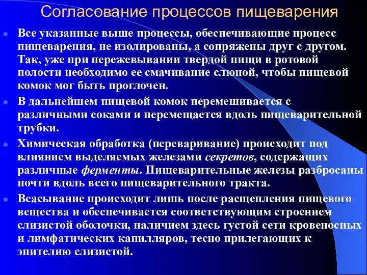 Согласование процессов пищеварения Все указанные выше процессы, обеспечивающие процесс пищеварения, не